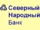 АКБ "Северный народный банк" ОАО